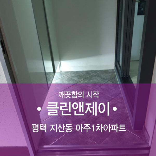 평택 아파트청소 아주1차A 현장