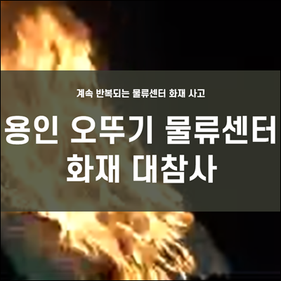 3개월만에 용인 물류센터 화재 대참사