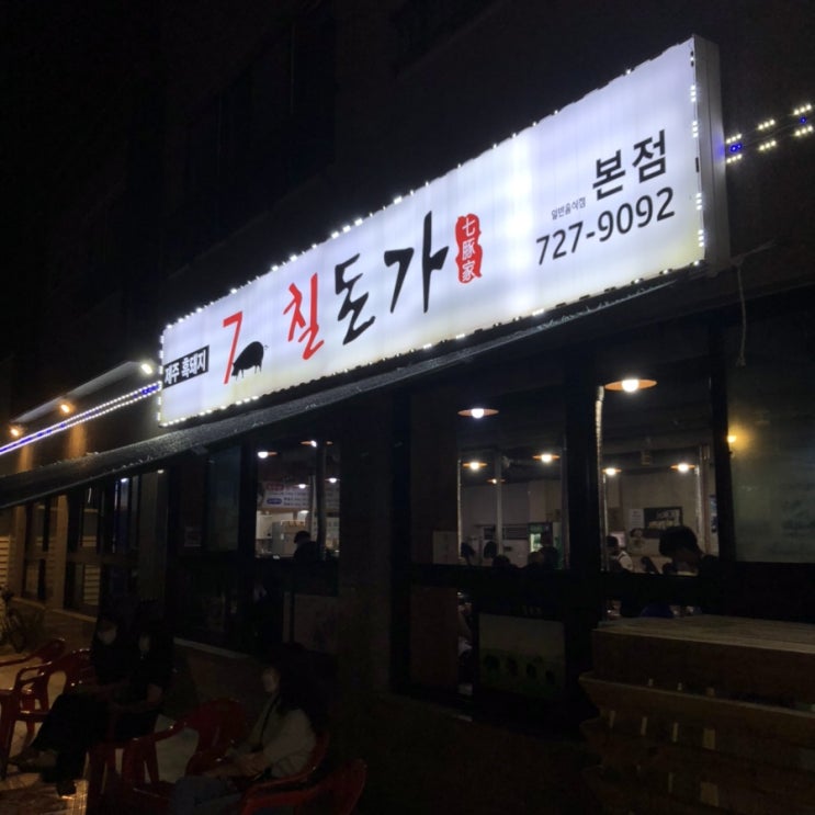  [내돈내산] 제주도 흑돼지 비교 - 칠돈가 vs 돈사돈