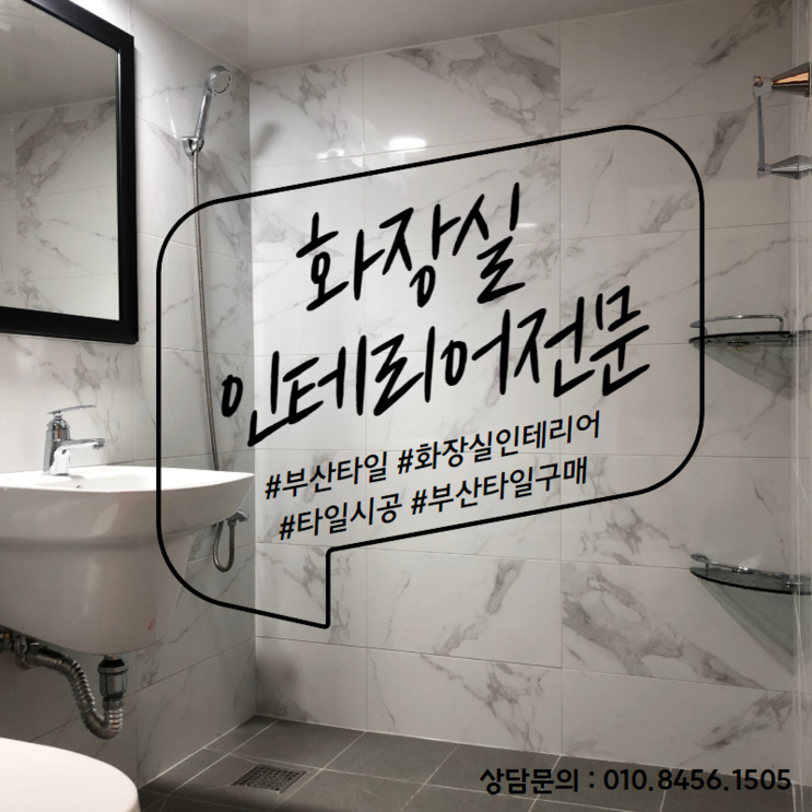 [부산타일] 화장실인테리어 부산 양산 김해