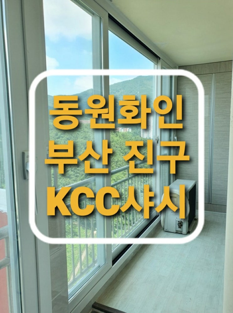 부산 진구 개금동 동원화인아파트 발코니 샤시.베란다 하이샷시 창문교체 현장(부산샷시)(진구샤시)(개금동샷시)