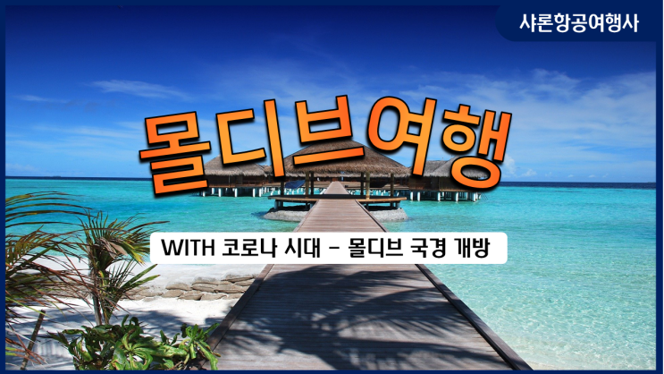 몰디브 여행 - 몰디브 관광청의 발표 몰디브 여행 - 몰디브 관광청의 발표