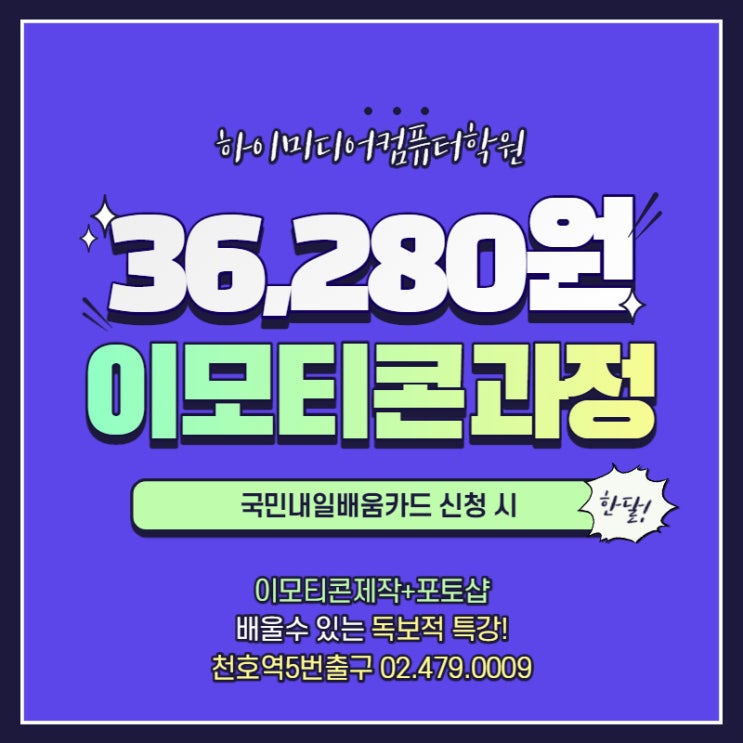  천호 이모티콘제작/이모티콘디자인학원 (이모티콘디자인/수익내기/이모티콘작가)
