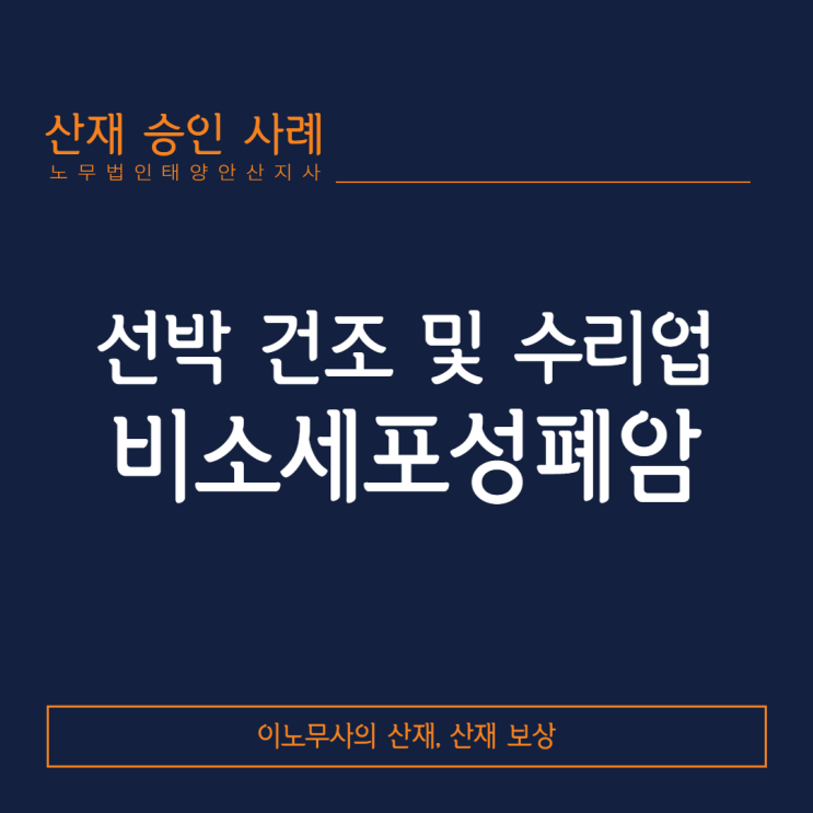  [산재승인사례]선박 건조 및 수리업 근로자에서 발생한 비소세포성폐암