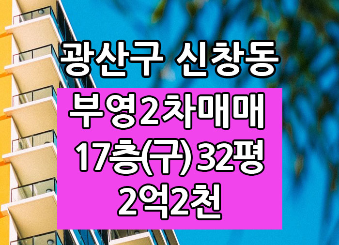  Top! 광주광역시 신창동아파트 신창부영2차 매매 "광주탑부동산"
