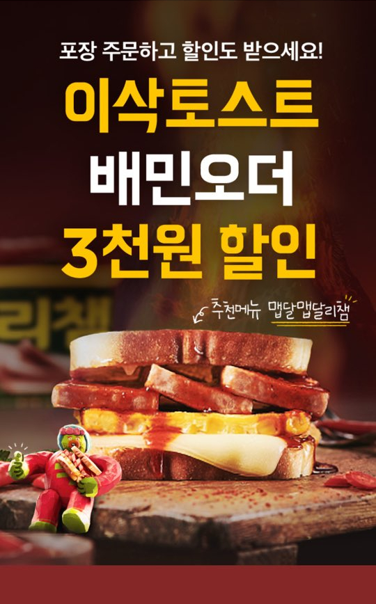 배달의민족 배민오더로 맛있는 이삭토스트 주문 시 3,000원 할인!!