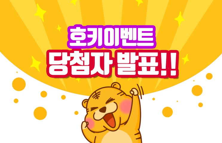  호키의 특별한 이벤트 당첨자 발표!