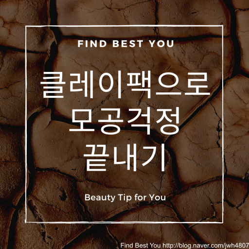  클레이팩 한번으로 매끈매끈 피부 만들기