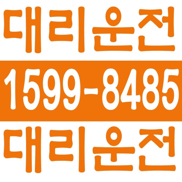  온양온천역 대리운전/아산터미널 대리운전/신용화동 대리운전