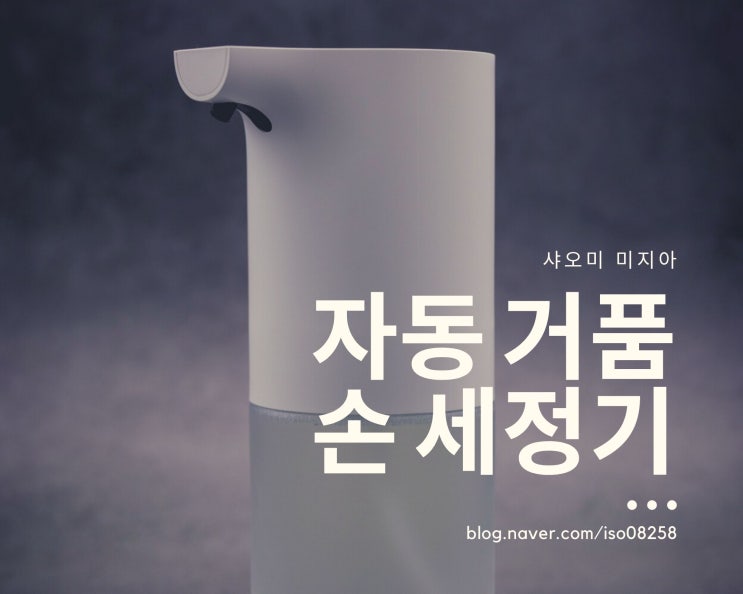  자꾸 손을 씻고싶게 만드는 샤오미 손세정기