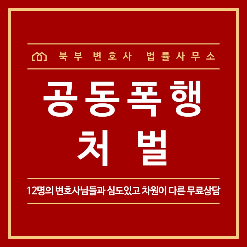 폭처법 공동폭행 가중처벌 피하려면