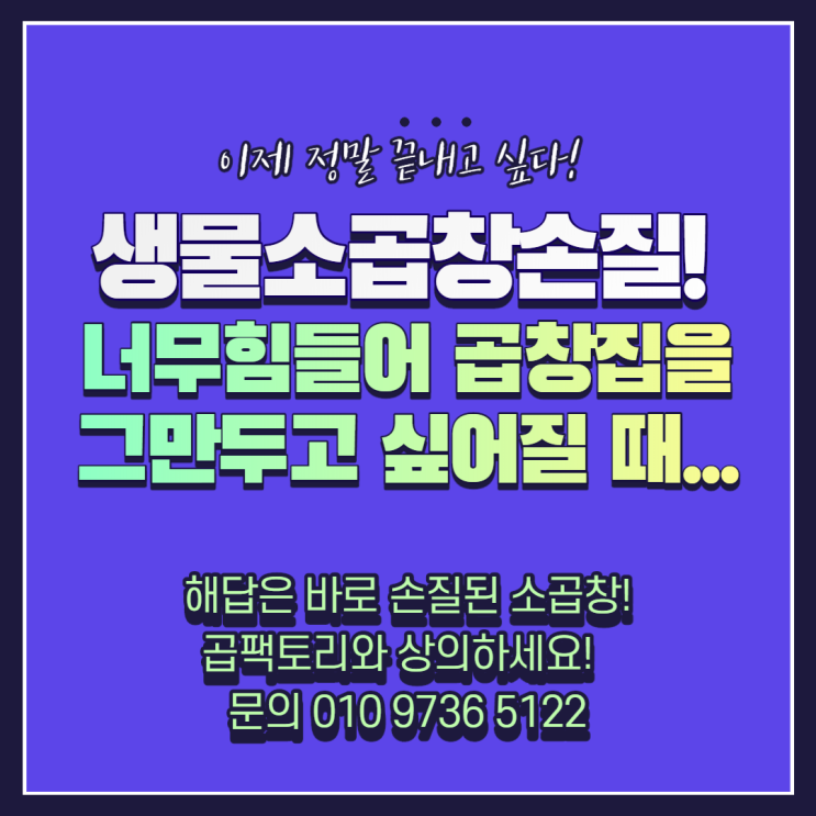생물 소곱창 손질이 힘들어 곱창집을 그만두고 싶은 사장님 주목해주세요! 생물 소곱창 손질이 힘들어 곱창집을 그만두고 싶은 사장님 주목해주세요!