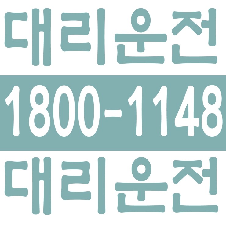  대농지구 대리운전/사창사거리 대리운전/충대중문 대리운전