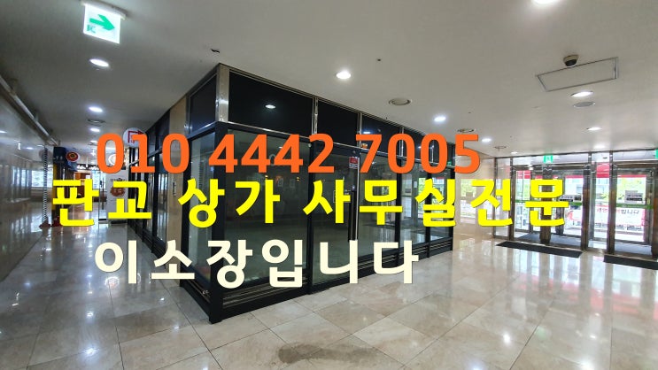  판교 부동산의 백종원 사무실상가임대매매전문 이소장 실면적38평 테크노밸리 식당가 무권리상가추천