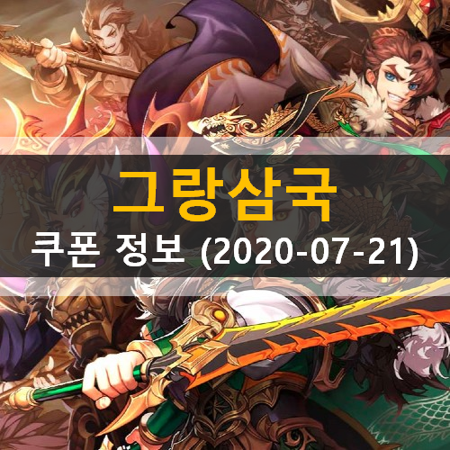 그랑삼국 쿠폰 공식 카페 가입 인원 7만명 달성 30일 축하하기 추가 (2020-07-21 기준) 그랑삼국 쿠폰 공식 카페 가입 인원 7만명 달성 30일 축하하기 추가 (2020-07-21 기준)