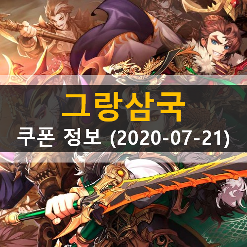 그랑삼국 쿠폰 공식 카페 가입 인원 7만명 달성 30일 축하하기 추가 (2020-07-21 기준)