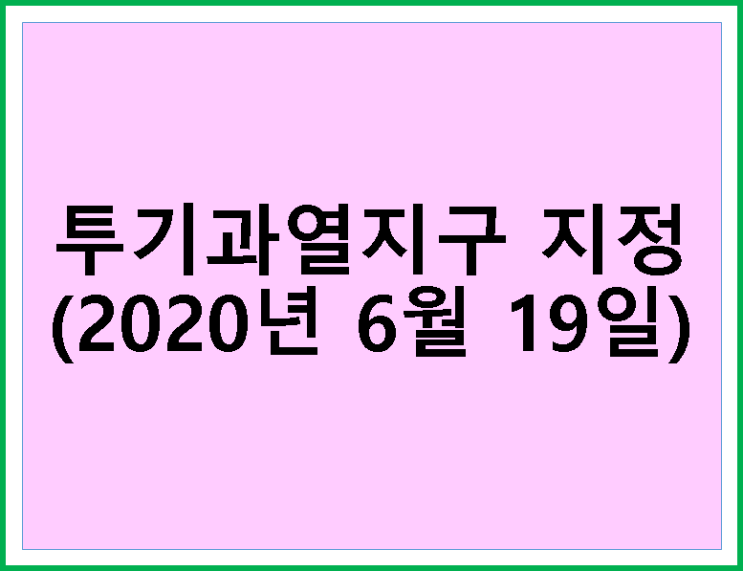  투기과열지구란