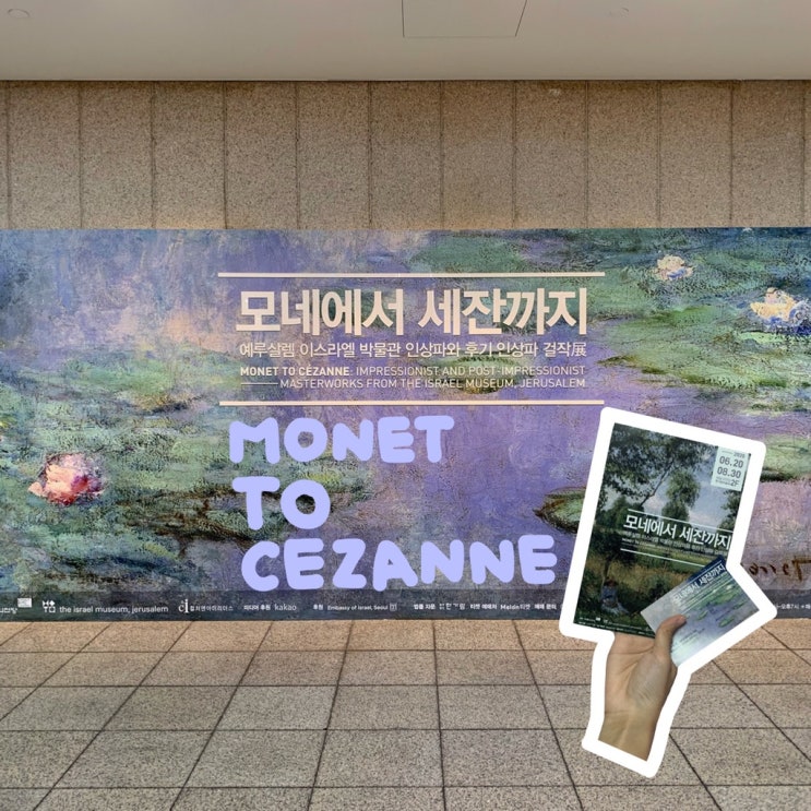  전시회 후기:: 모네에서 세잔까지(할인, 도슨트, 오디오가이드, 주말)