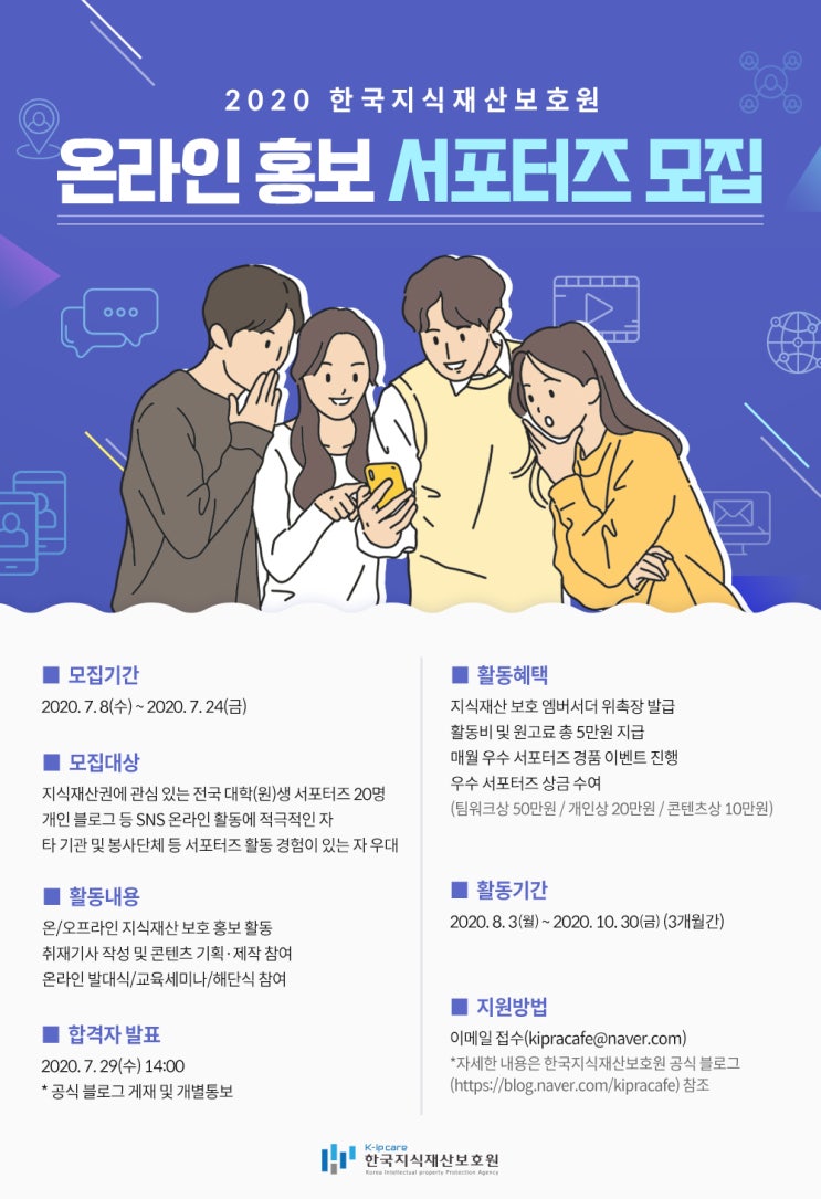 2020 한국지식재산보호원 온라인 홍보 서포터즈 모집 (~7/24)