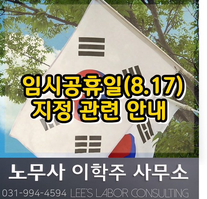 광복절 임시공휴일 지정관련 (고양노무사, 고양시노무사) 광복절 임시공휴일 지정관련 (고양노무사, 고양시노무사)