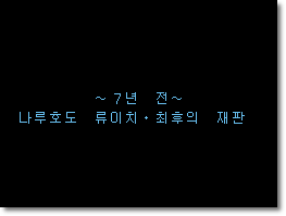  [역전재판4 공략] 역전을 잇는 자 - 4 (과거 전편)