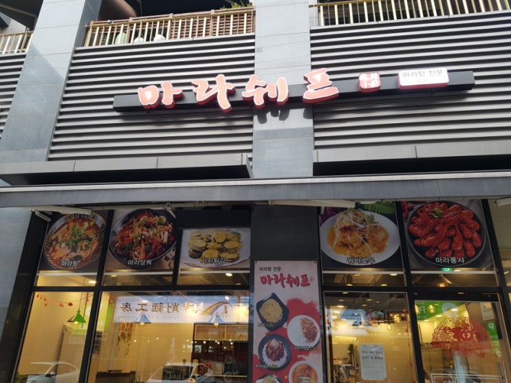  잠실새내 마라탕, 마라샹궈: 마라쉐프