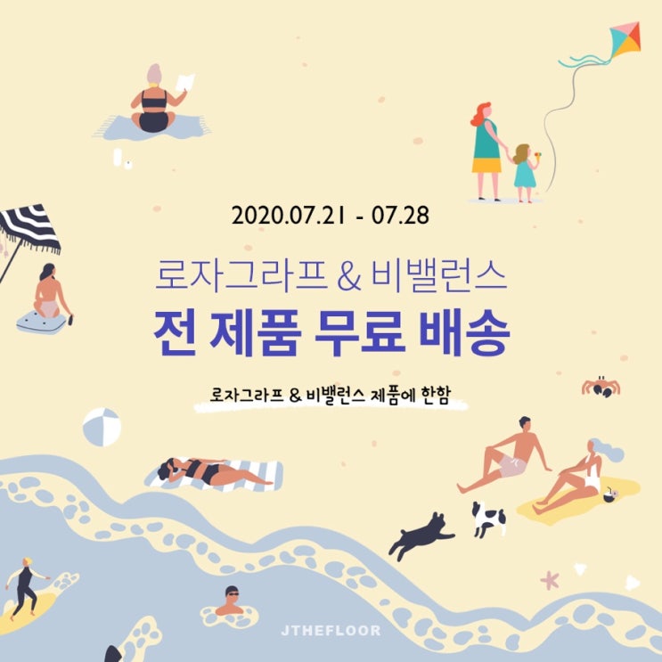  오늘 낮 2시 비밸런스 + 로자그라프 전제품 무료배송 + 할인 이벤트 OPEN