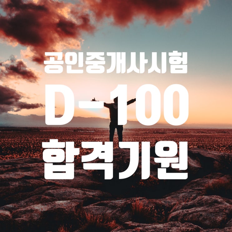  [중산동, 금촌, 오류동, 천왕동, 개봉동]공인중개사 D-100행사 안내