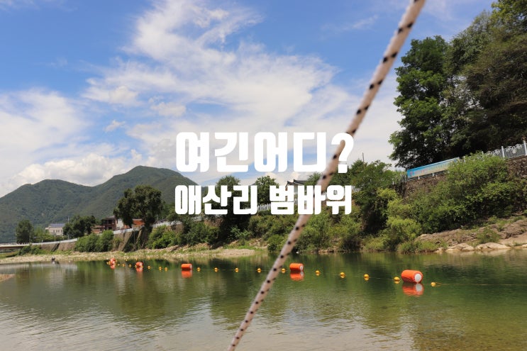  정선 가볼만한곳 바다말고 계곡가요 애산리 범바위