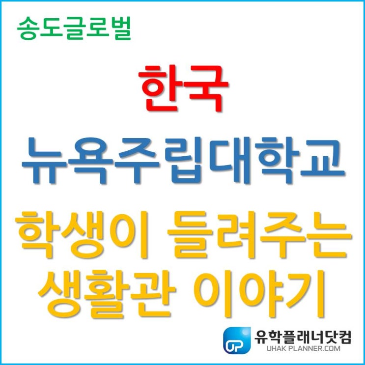  한국뉴욕주립대학교 학생이 들려주는 생활관 이야기!!