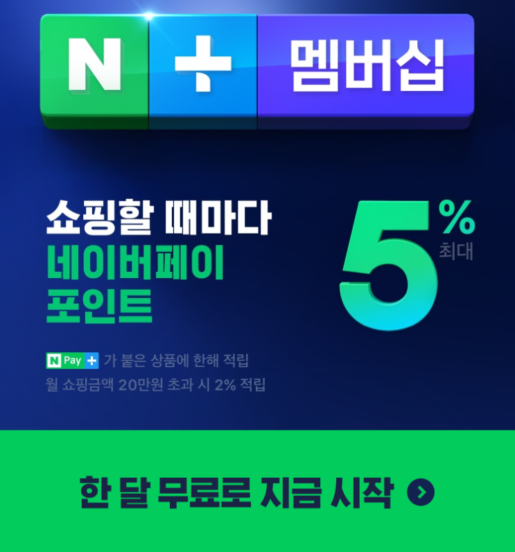  네이버플러스 멤버십 최대로 활용 해보자. 네이버플러스 멤버십 해지방법까지