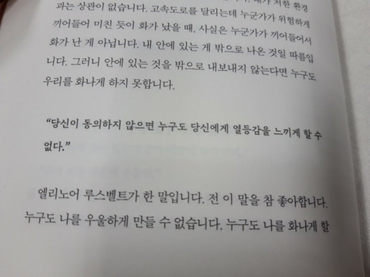  당신이 동의하지 않으면 누구도 당신에게 열등감을 느끼게 할 수 없다.