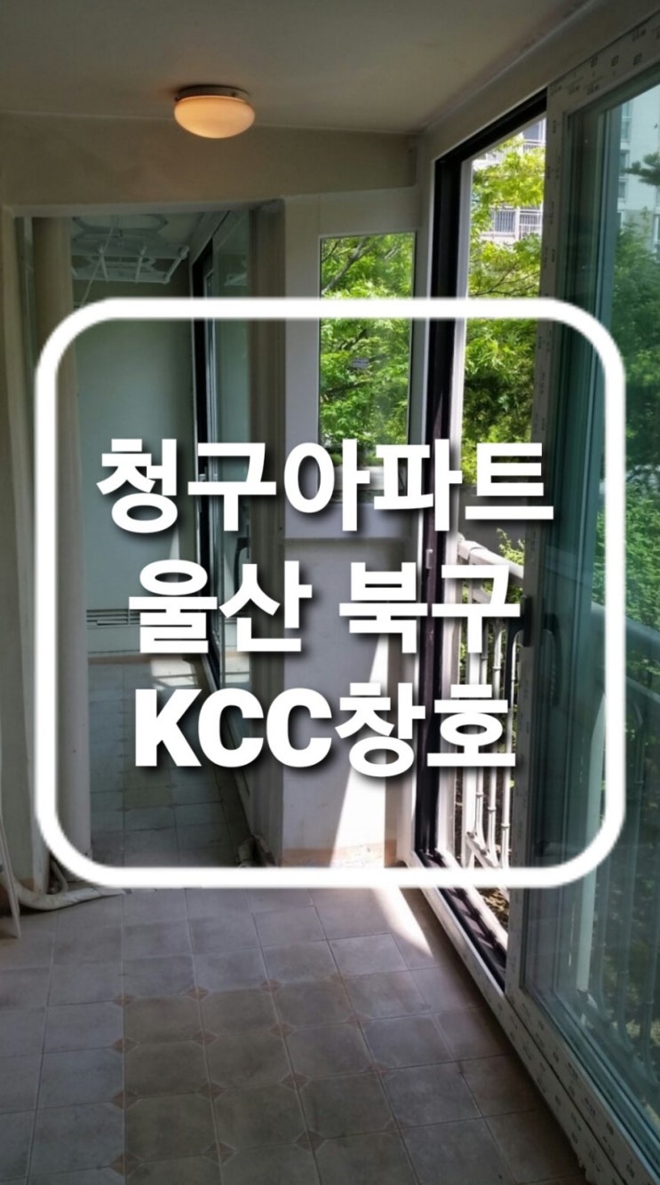  울산 북구 신천동 청구아파트 101동 외부 베란다 샤시 KCC발코니창호 교체(울산샷시)(양산샤시)