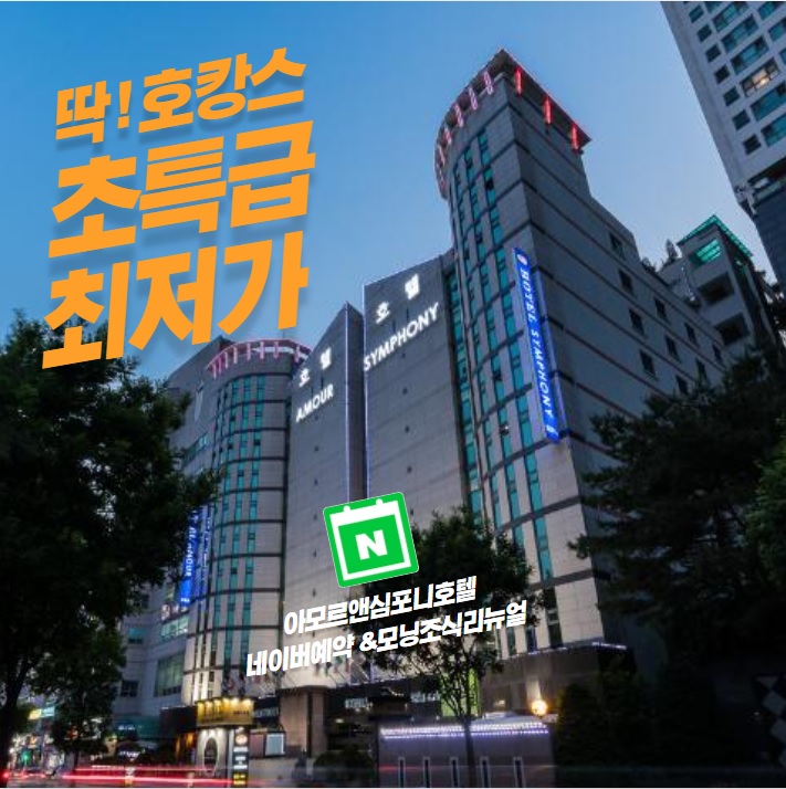  [야놀자 수원호캉스] 아모르심포니호텔 영통 추천