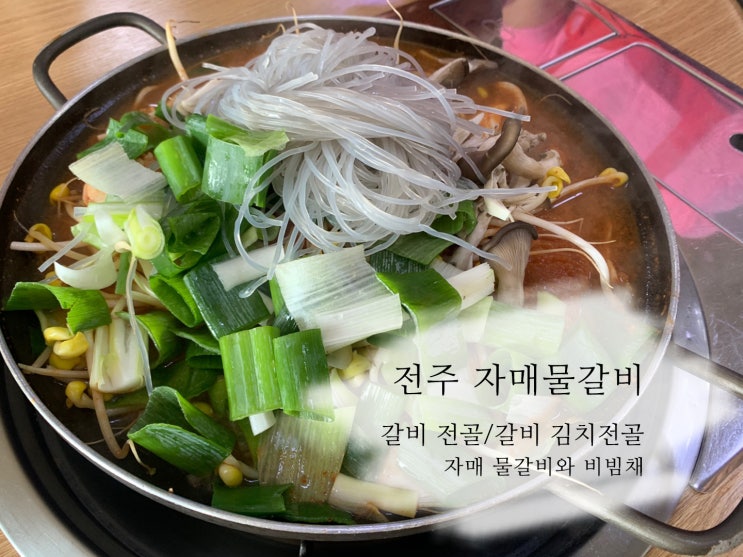  전주 자매 갈비전골 물갈비 맛집 꼭먹어야해요 처음먹어보는 맛