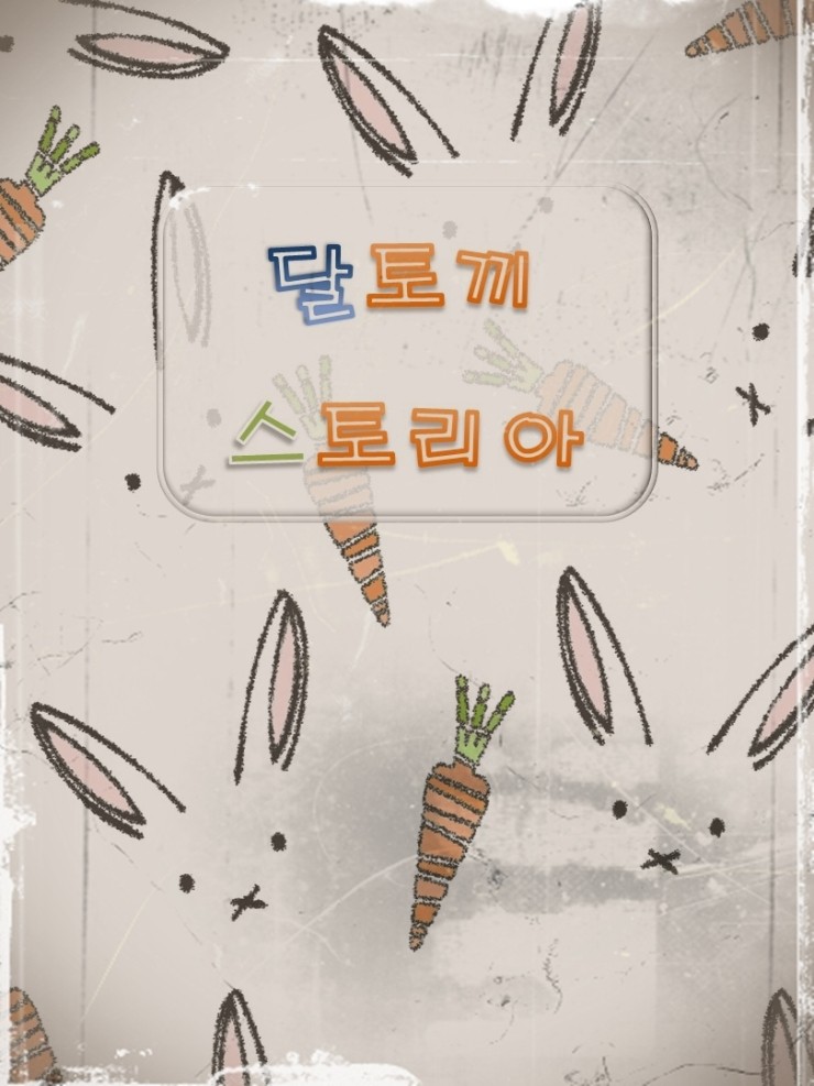  [어린 아이의 목소리] 한숨쟁이 달토끼 1