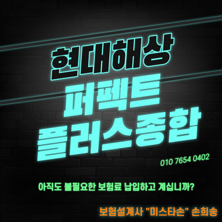  현대해상 무배당 퍼펙트 플러스 종합보험 20년납 80세만기 비갱신 해지환급금미지급형