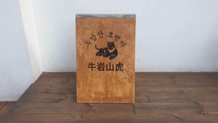  청주 우암산 호랭이 : 작고 모던한 가성비 레스토랑