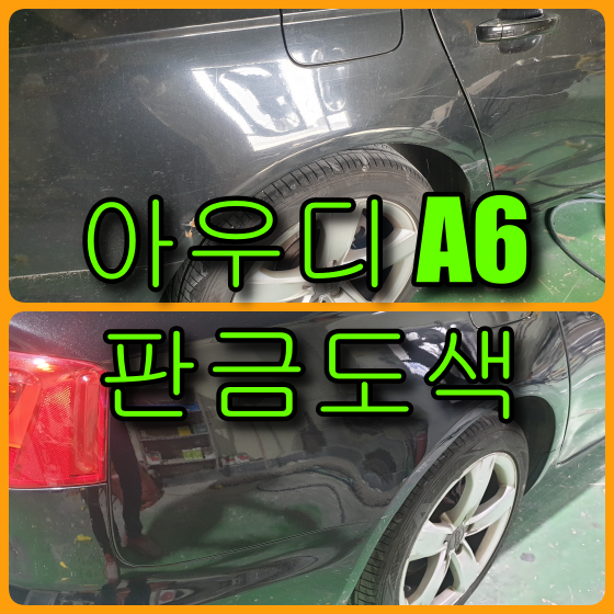 인천 수입차 판금도색 아우디 A6 뒤휀다 복원