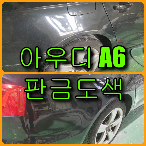  인천 수입차 판금도색 아우디 A6 뒤휀다 복원