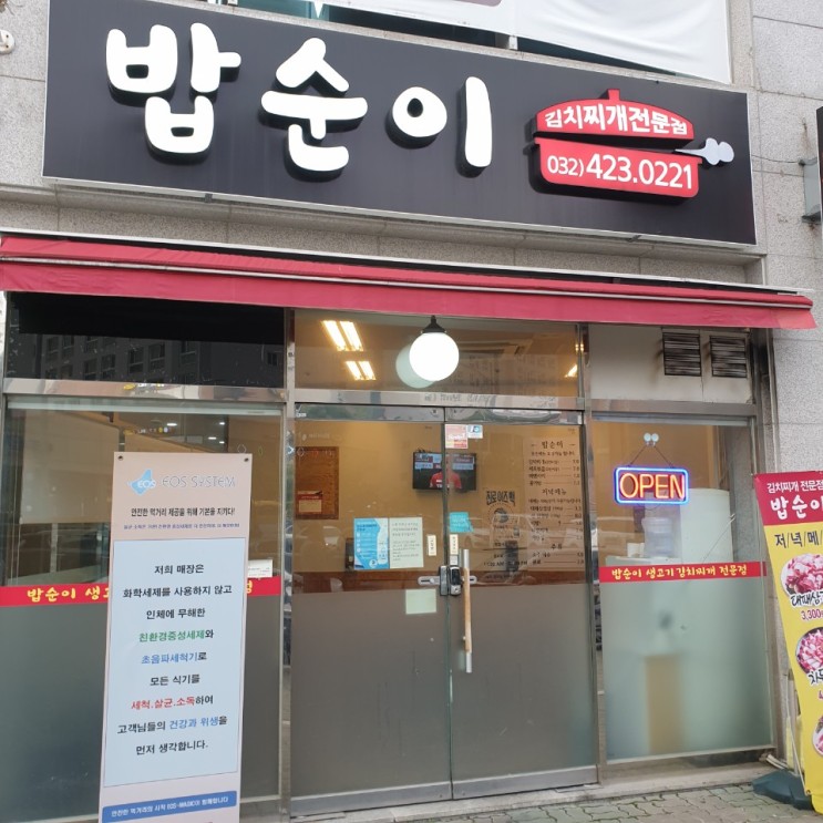 인천논현역 서비스 좋은 한식집 "밥순이" 추천해요