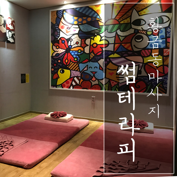  [대구 수성구 / 황금동 마사지] "썸테라피" - 저렴하고 실속 있는 수성구 마사지!