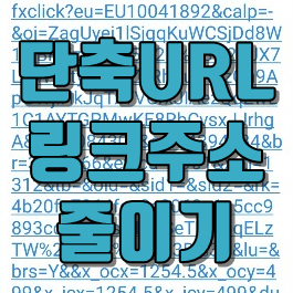  단축url 로 보기 좋게 만들어 보내기