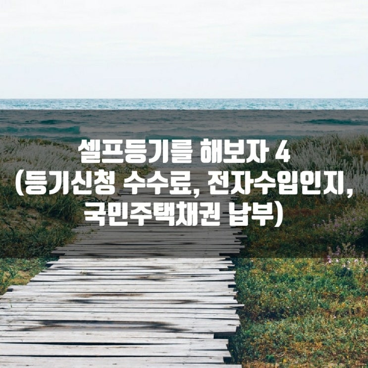  셀프등기를 해보자 4 (등기신청 수수료, 전자수입인지, 국민주택채권 납부)