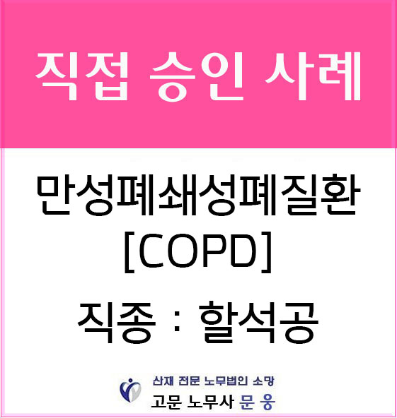  할석공의 COPD 산재 처리 - 40년 간 흡연을 했지만 승인되었습니다!!