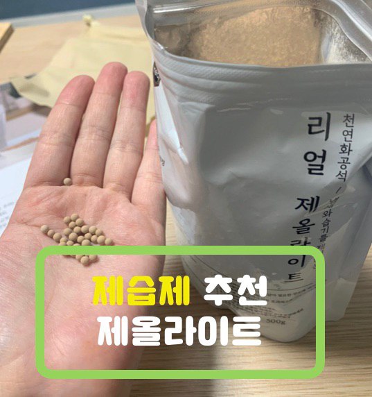  리얼 제올라이트 습기 제거제 - 트랜스 믹스 구매 후기 !
