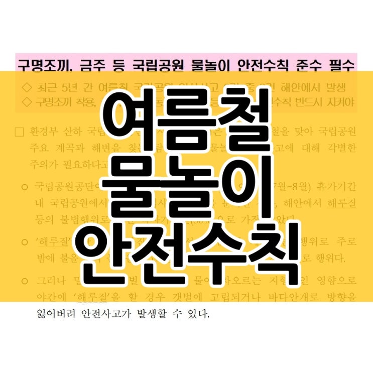  여름 휴가철 물놀이 안전수칙 출발 전에 확인하세요
