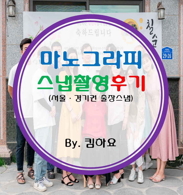  마노그라피 스냅사진 촬영후기(서울·경기권 출장스냅)