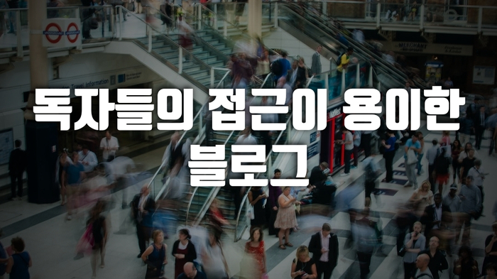  사업 준비중이라면 블로그 마케팅부터 시작하라