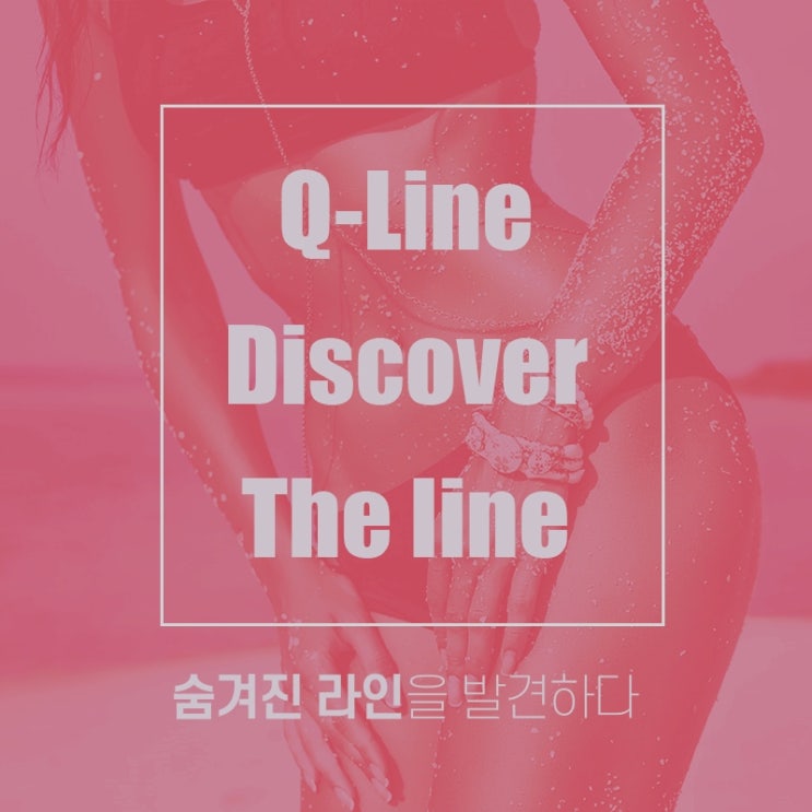 지방흡입 17년경력 큐라인여성의원 소개합니다 지방흡입 17년경력 큐라인여성의원 소개합니다
